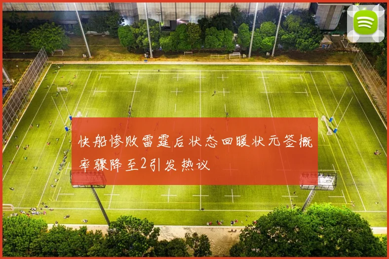 快船惨败雷霆后状态回暖状元签概率骤降至2引发热议